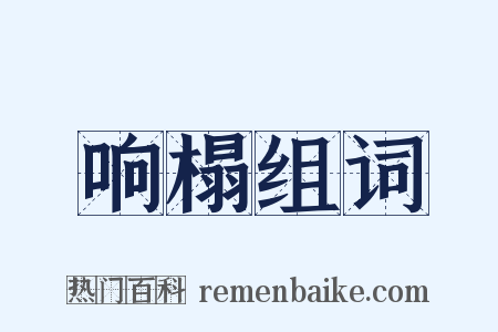响榻组词是什么意思的图片